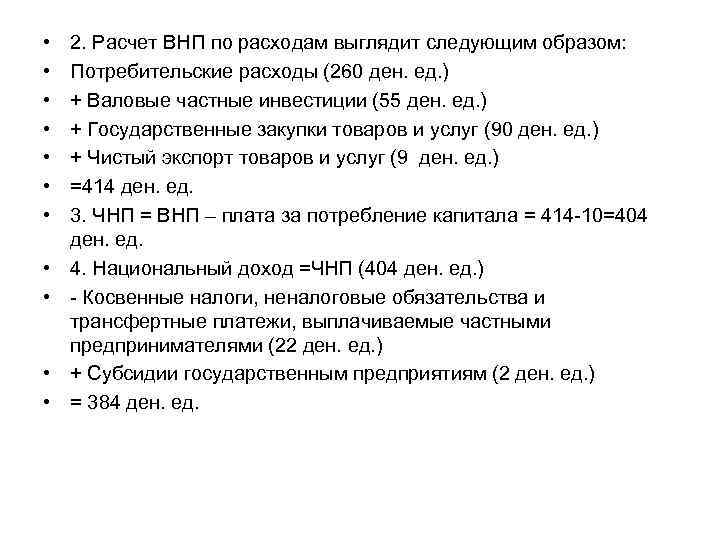  • • • 2. Расчет ВНП по расходам выглядит следующим образом: Потребительские расходы