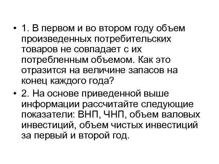  • 1. В первом и во втором году объем произведенных потребительских товаров не