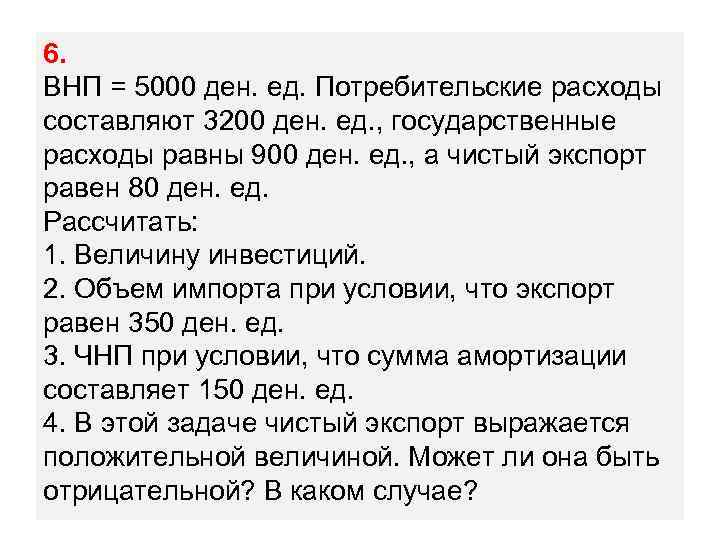 6. ВНП = 5000 ден. ед. Потребительские расходы составляют 3200 ден. ед. , государственные
