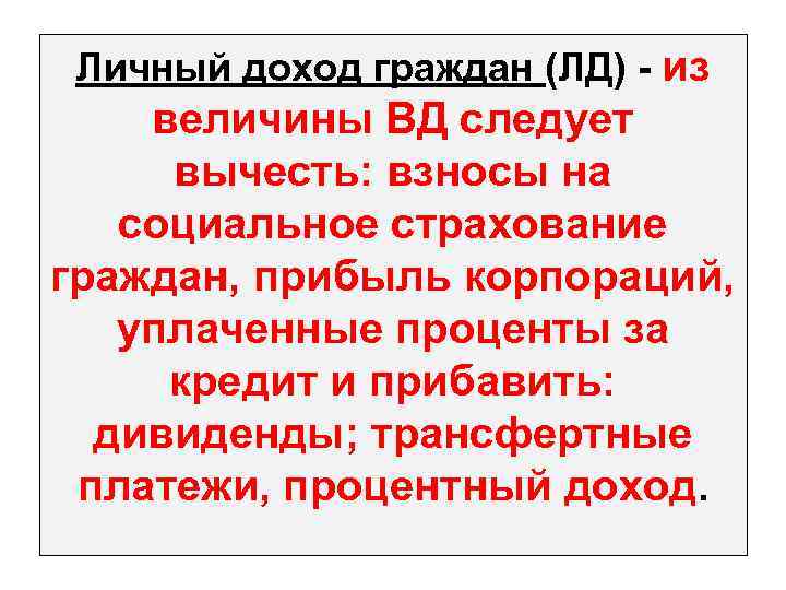 Личный доход граждан (ЛД) - из величины ВД следует вычесть: взносы на социальное страхование