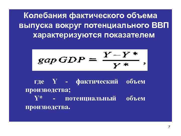Колебания фактического объема выпуска вокруг потенциального ВВП характеризуются показателем где Y - фактический производства;