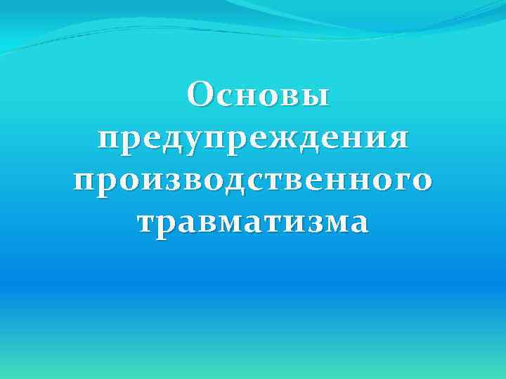 Основы предупреждения производственного травматизма 