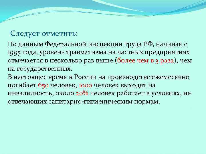 Следует отметить: По данным Федеральной инспекции труда РФ, начиная с 1995 года, уровень травматизма