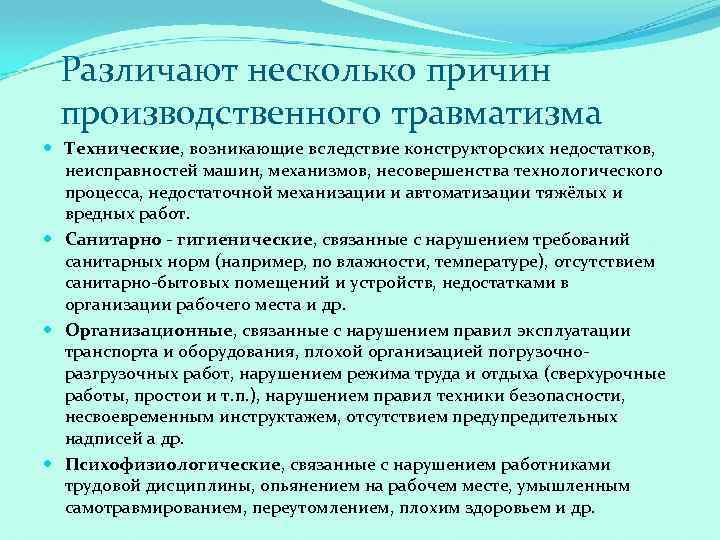 Какие причины несколько. Санитарно-гигиенические причины производственного травматизма. Конструкторские причины производственного травматизма. Психофизиологические причины производственного травматизма. Различают несколько причин производственного травматизма:.