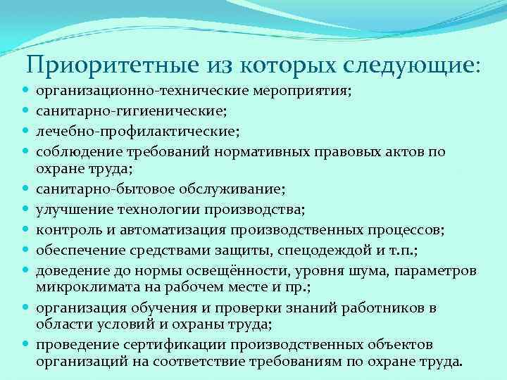 Приоритетные из которых следующие: организационно-технические мероприятия; санитарно-гигиенические; лечебно-профилактические; соблюдение требований нормативных правовых актов по