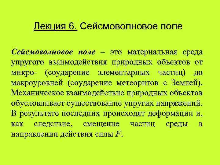 Лекция 6. Сейсмоволновое поле – это материальная среда упругого взаимодействия природных объектов от микро-