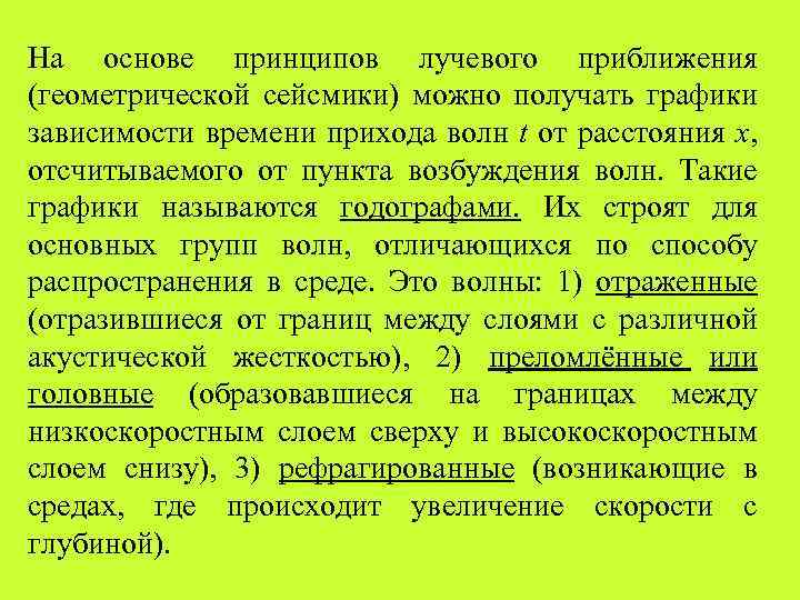 На основе принципов лучевого приближения (геометрической сейсмики) можно получать графики зависимости времени прихода волн