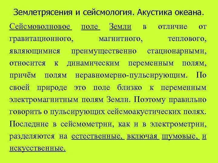 Землетрясения и сейсмология. Акустика океана. Сейсмоволновое поле Земли в отличие от гравитационного, магнитного, теплового,