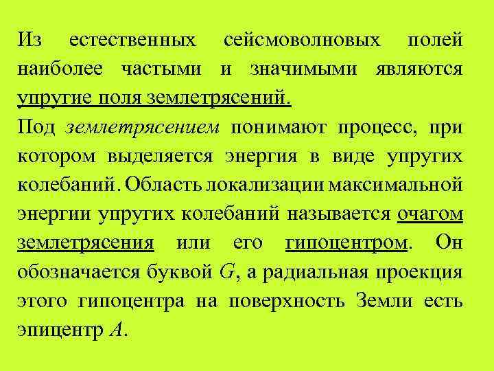 Из естественных сейсмоволновых полей наиболее частыми и значимыми являются упругие поля землетрясений. Под землетрясением
