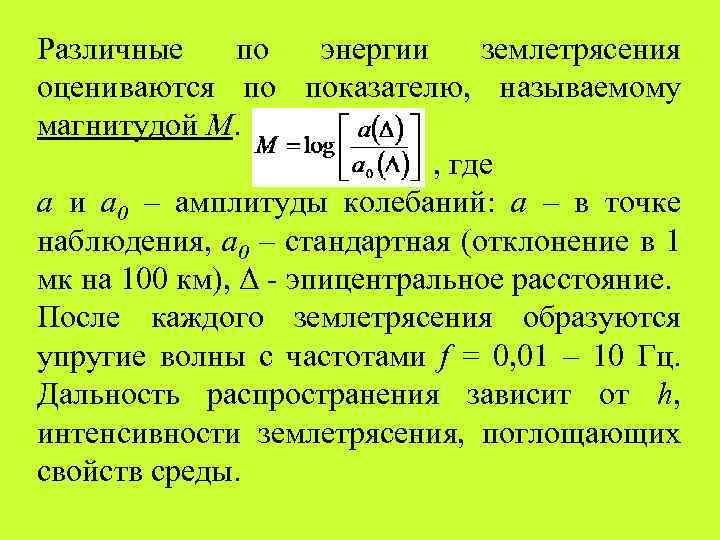 Различные по энергии землетрясения оцениваются по показателю, называемому магнитудой М. , где а и