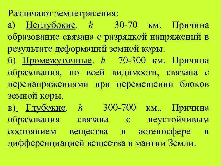 Различают землетрясения: а) Неглубокие. h 30 -70 км. Причина образование связана с разрядкой напряжений