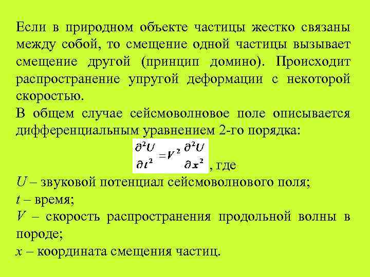 Если в природном объекте частицы жестко связаны между собой, то смещение одной частицы вызывает