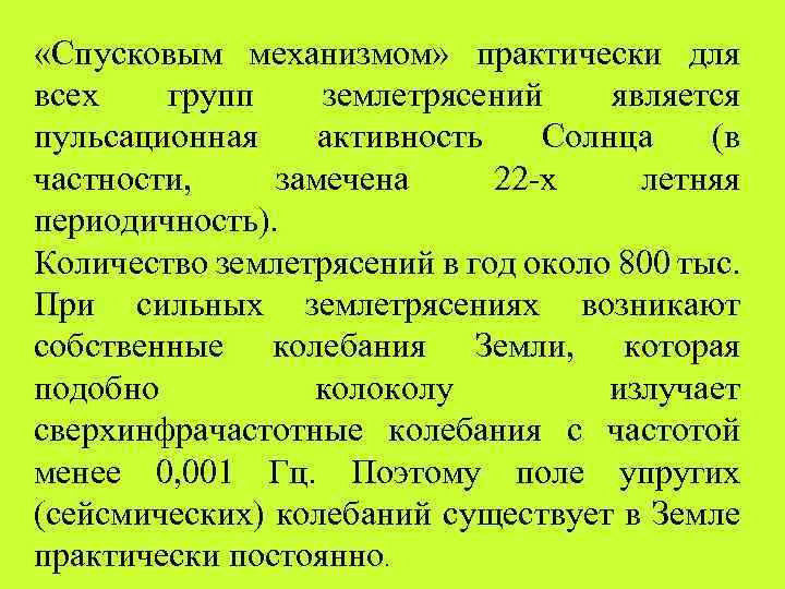  «Спусковым механизмом» практически для всех групп землетрясений является пульсационная активность Солнца (в частности,