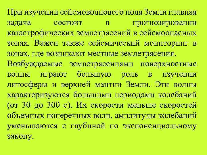 При изучении сейсмоволнового поля Земли главная задача состоит в прогнозировании катастрофических землетрясений в сейсмоопасных