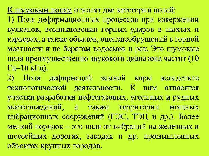 К шумовым полям относят две категории полей: 1) Поля деформационных процессов при извержении вулканов,