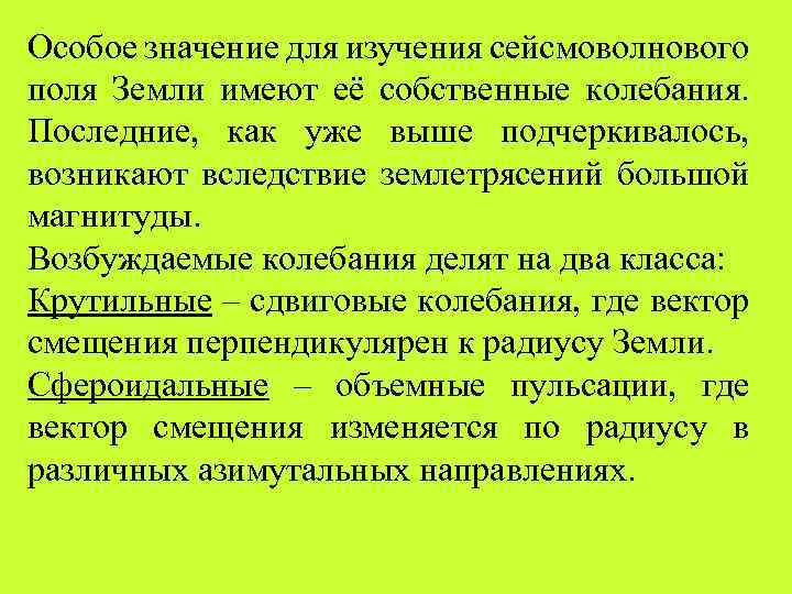 Особое значение для изучения сейсмоволнового поля Земли имеют её собственные колебания. Последние, как уже