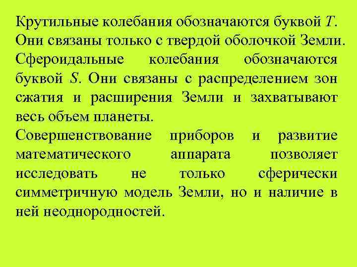 Крутильные колебания обозначаются буквой Т. Они связаны только с твердой оболочкой Земли. Сфероидальные колебания