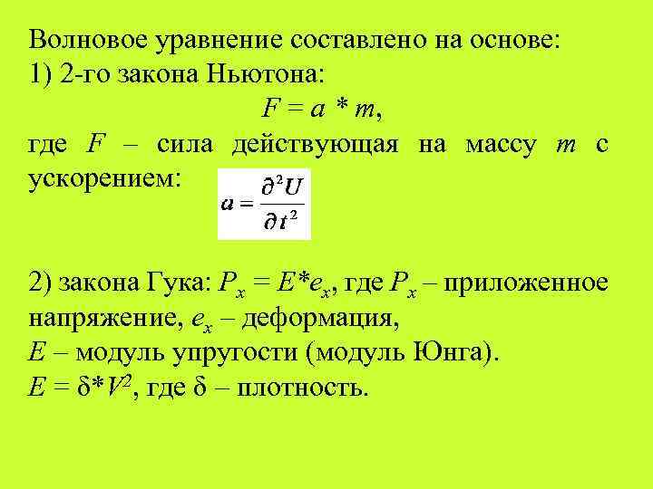 Волновое уравнение составлено на основе: 1) 2 -го закона Ньютона: F = a *