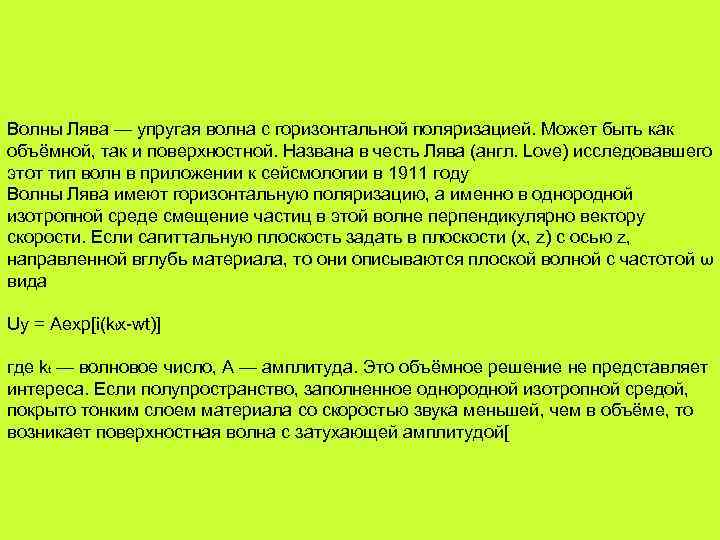 Волны Лява — упругая волна с горизонтальной поляризацией. Может быть как объёмной, так и