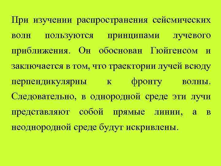 При изучении распространения сейсмических волн пользуются принципами лучевого приближения. Он обоснован Гюйгенсом и заключается