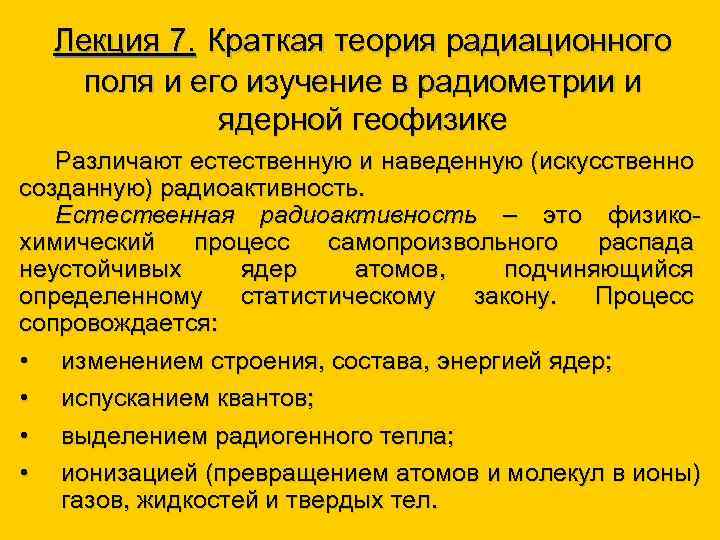 Лекция 7. Краткая теория радиационного поля и его изучение в радиометрии и ядерной геофизике