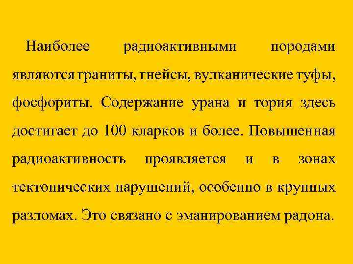 Наиболее радиоактивными породами являются граниты, гнейсы, вулканические туфы, фосфориты. Содержание урана и тория здесь