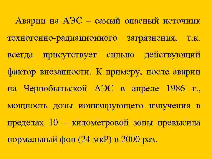 Аварии на АЭС – самый опасный источник техногенно-радиационного всегда присутствует загрязнения, сильно т. к.