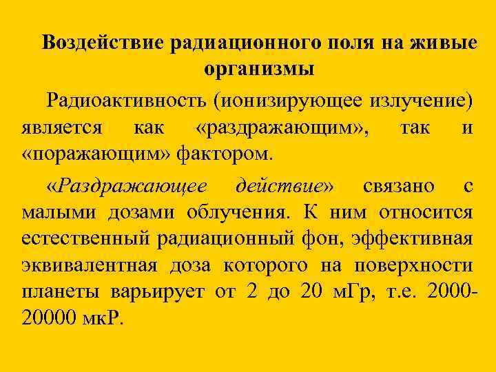 Воздействие радиационного поля на живые организмы Радиоактивность (ионизирующее излучение) является как «раздражающим» , так