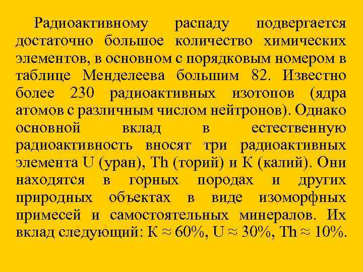 Радиоактивному распаду подвергается достаточно большое количество химических элементов, в основном с порядковым номером в