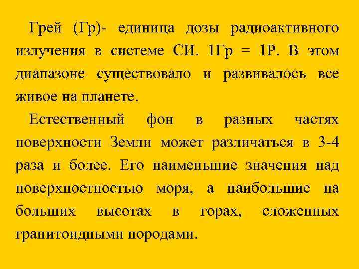 Грей (Гр)- единица дозы радиоактивного излучения в системе СИ. 1 Гр = 1 Р.