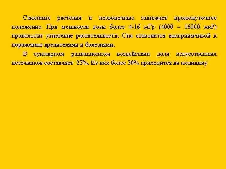 Семенные растения и позвоночные занимают промежуточное положение. При мощности дозы более 4 -16 м.