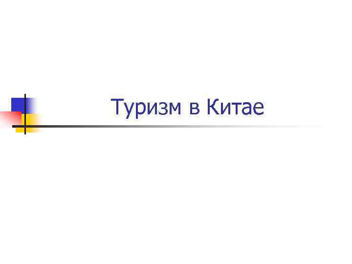 Туризм в Китае 