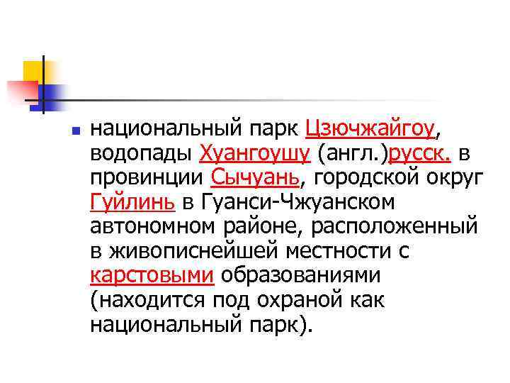 n национальный парк Цзючжайгоу, водопады Хуангоушу (англ. )русск. в провинции Сычуань, городской округ Гуйлинь