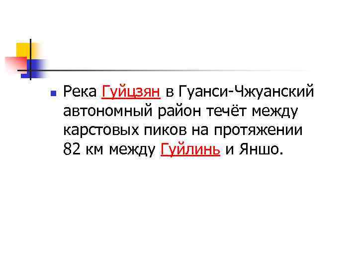 n Река Гуйцзян в Гуанси-Чжуанский автономный район течёт между карстовых пиков на протяжении 82