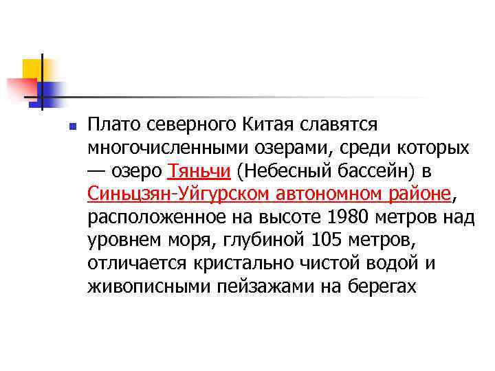 n Плато северного Китая славятся многочисленными озерами, среди которых — озеро Тяньчи (Небесный бассейн)