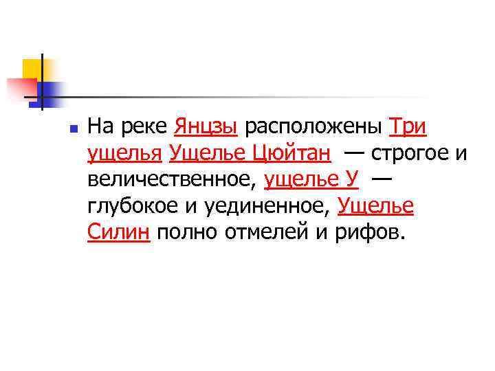 n На реке Янцзы расположены Три ущелья Ущелье Цюйтан — строгое и величественное, ущелье
