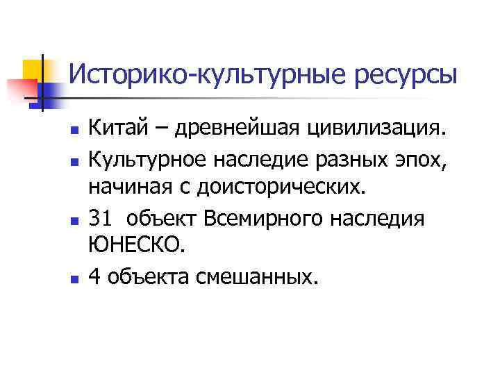Историко-культурные ресурсы n n Китай – древнейшая цивилизация. Культурное наследие разных эпох, начиная с