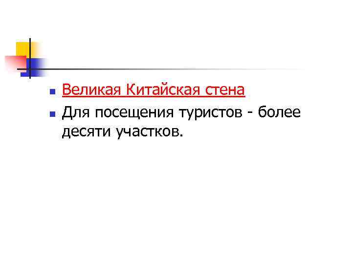 n n Великая Китайская стена Для посещения туристов - более десяти участков. 