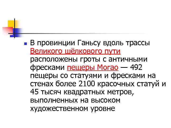 n В провинции Ганьсу вдоль трассы Великого шёлкового пути расположены гроты с античными фресками