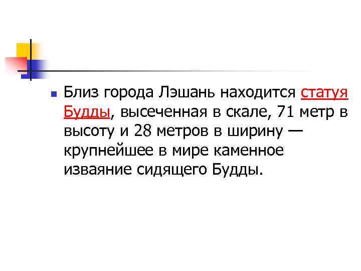 n Близ города Лэшань находится статуя Будды, высеченная в скале, 71 метр в высоту