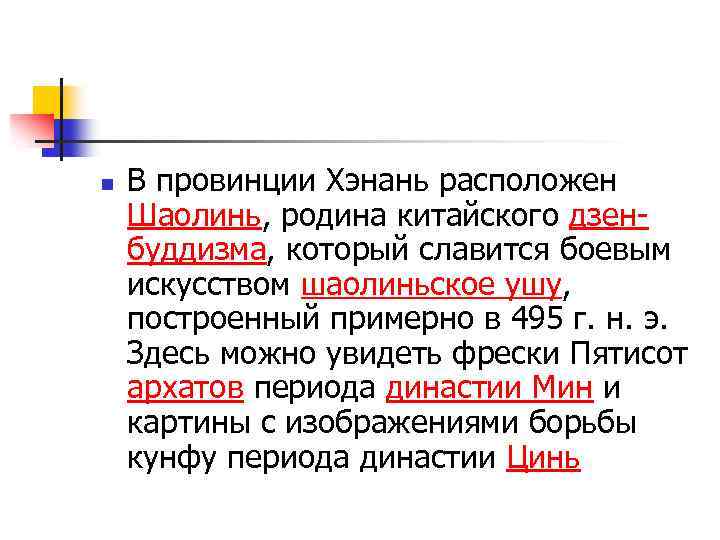 n В провинции Хэнань расположен Шаолинь, родина китайского дзенбуддизма, который славится боевым искусством шаолиньское