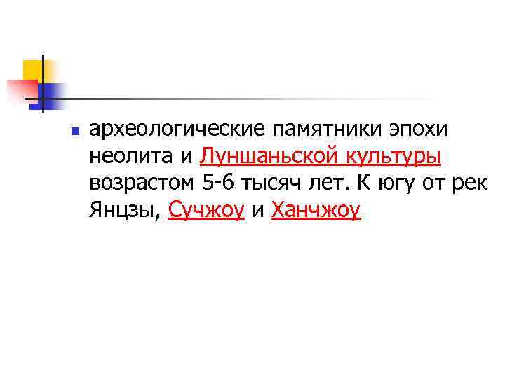 n археологические памятники эпохи неолита и Луншаньской культуры возрастом 5 -6 тысяч лет. К