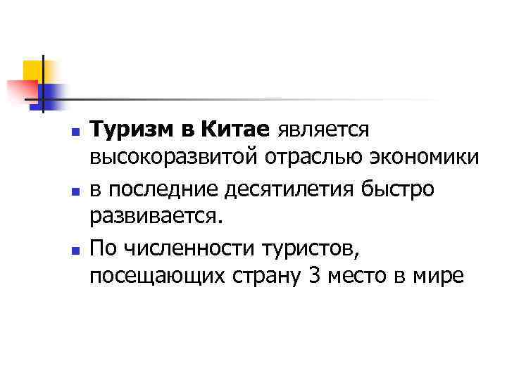 n n n Туризм в Китае является высокоразвитой отраслью экономики в последние десятилетия быстро