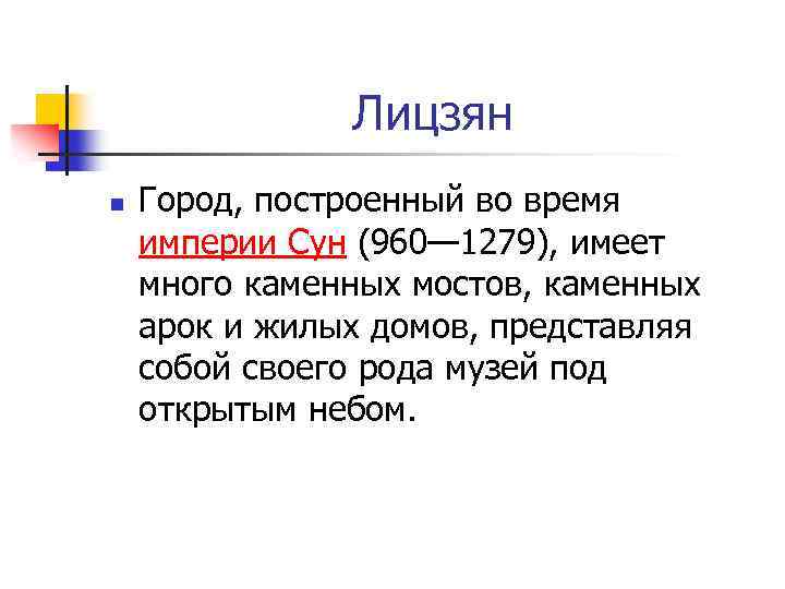 Лицзян n Город, построенный во время империи Сун (960— 1279), имеет много каменных мостов,