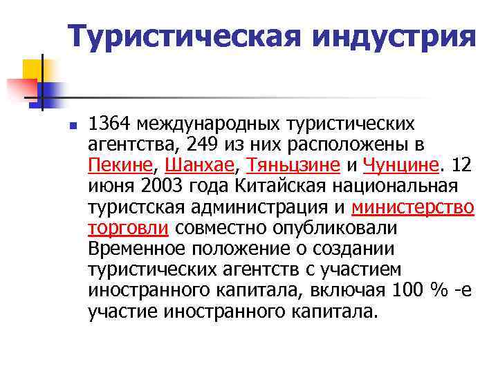 Туристическая индустрия n 1364 международных туристических агентства, 249 из них расположены в Пекине, Шанхае,
