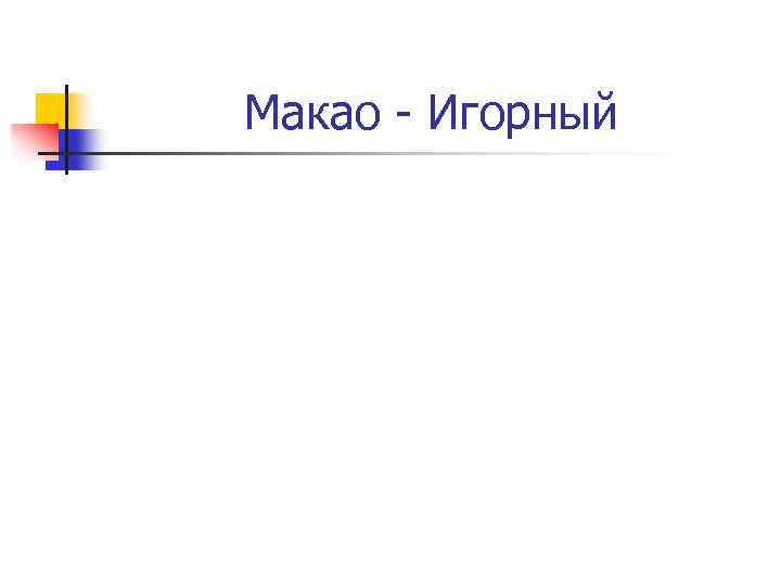 Макао - Игорный 