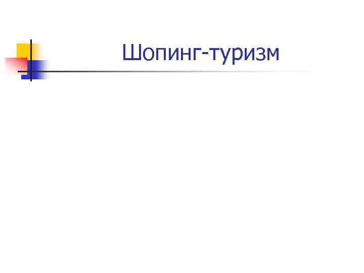 Шопинг-туризм 