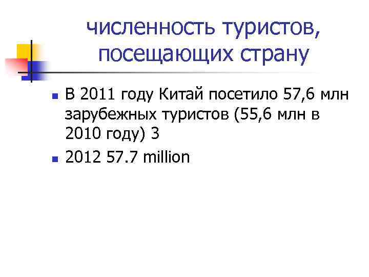 численность туристов, посещающих страну n n В 2011 году Китай посетило 57, 6 млн