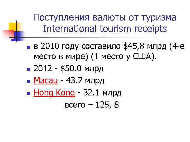 Поступления валюты от туризма International tourism receipts n n в 2010 году составило $45,