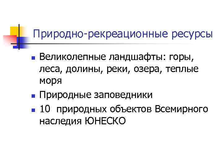 Природно-рекреационные ресурсы n n n Великолепные ландшафты: горы, леса, долины, реки, озера, теплые моря